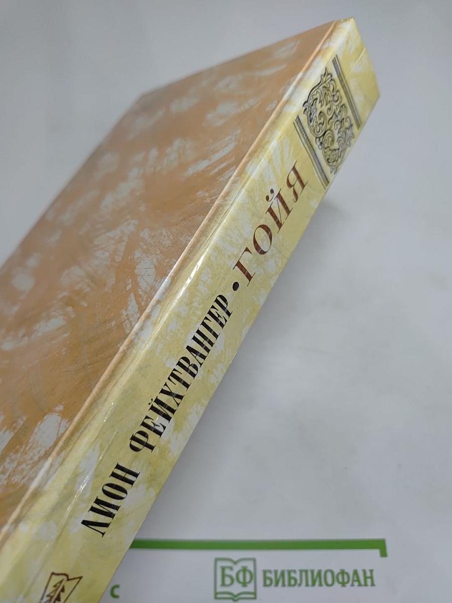 Гойя, или Тяжкий путь познания