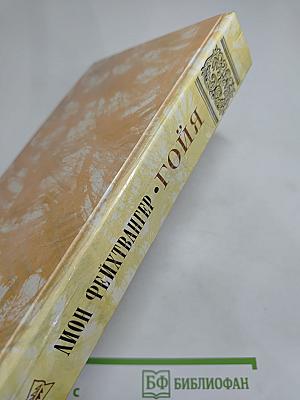 Гойя, или Тяжкий путь познания