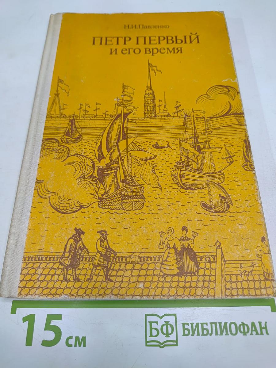 Петр Первый и его время