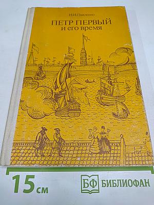 Петр Первый и его время
