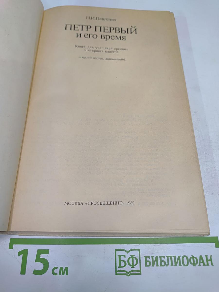 Петр Первый и его время