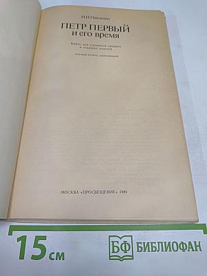 Петр Первый и его время