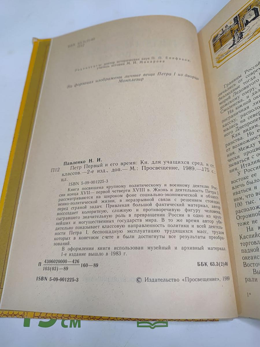 Петр Первый и его время