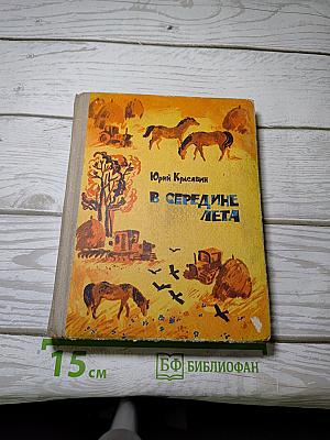 В середине лета