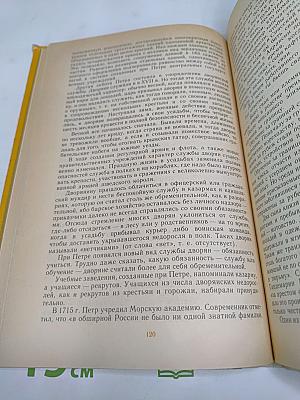 Петр Первый и его время