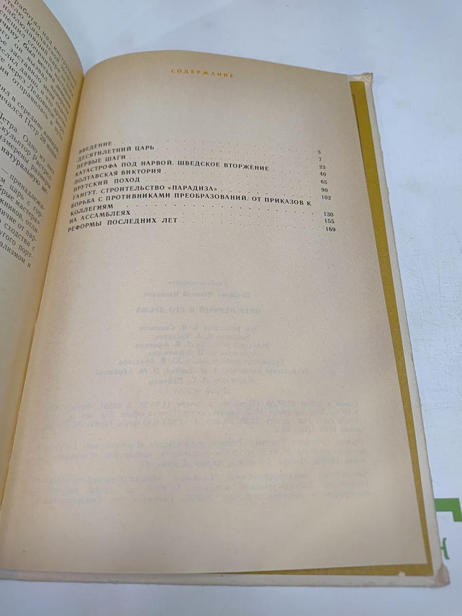 Петр Первый и его время