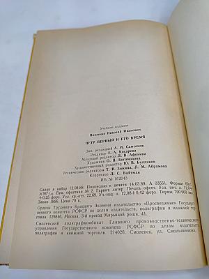 Петр Первый и его время