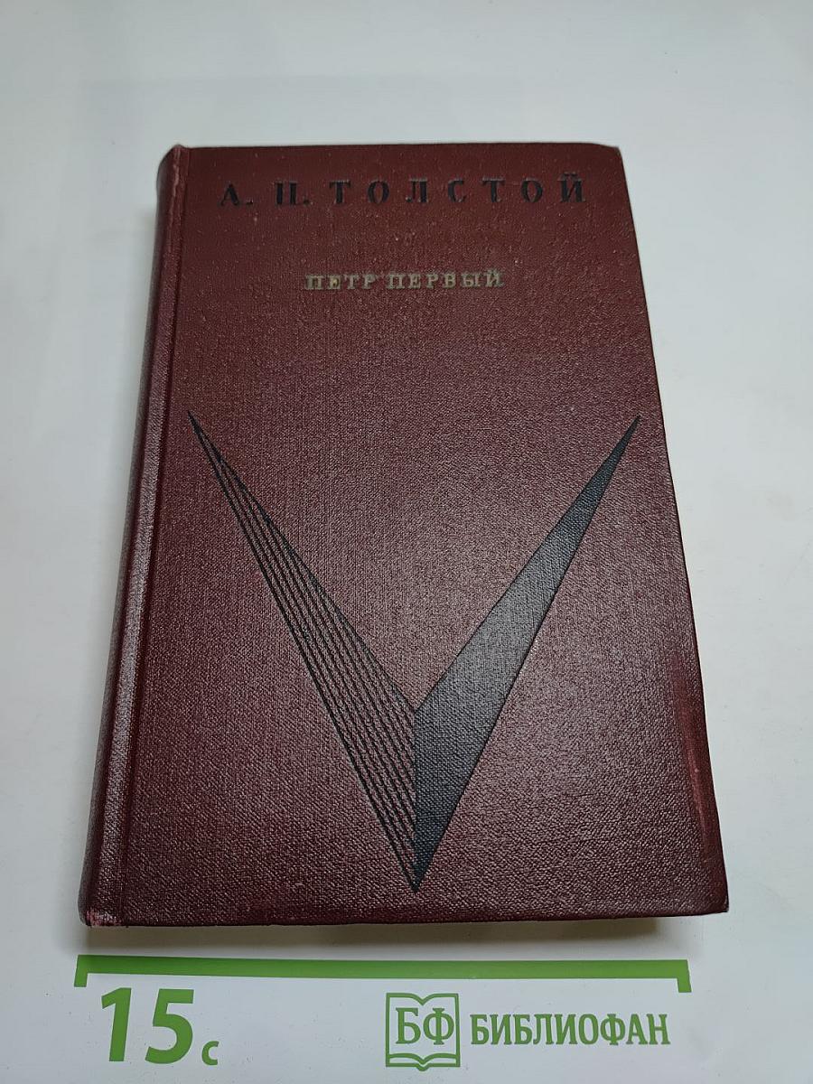 Петр Первый