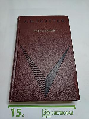 Петр Первый