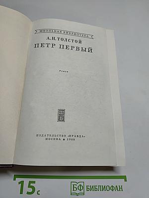 Петр Первый