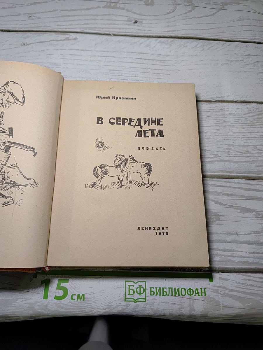 В середине лета
