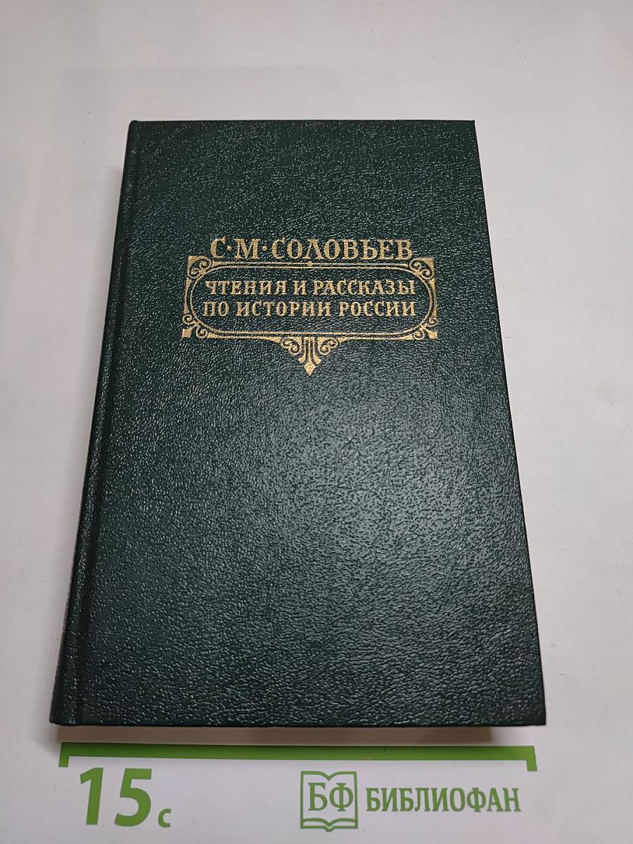 Чтения и рассказы по истории России