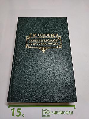 Чтения и рассказы по истории России
