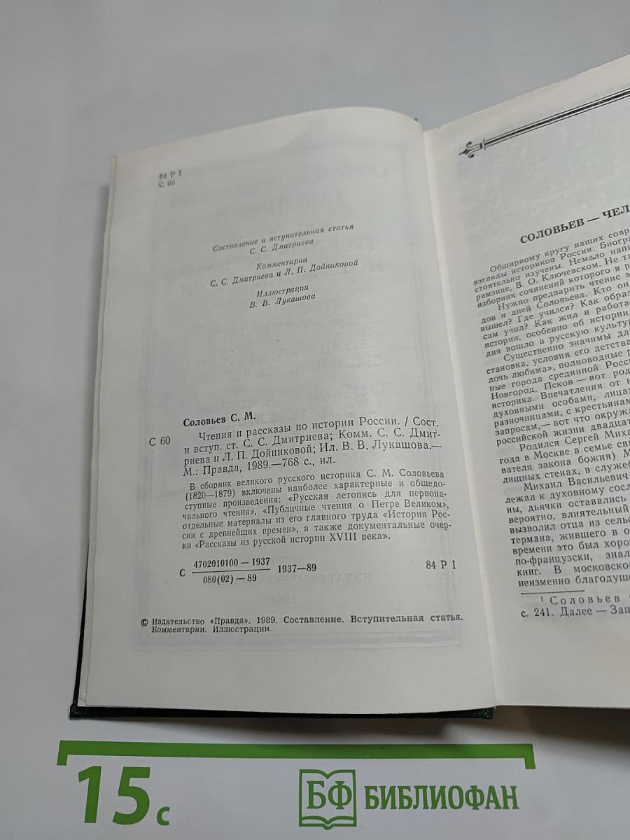 Чтения и рассказы по истории России