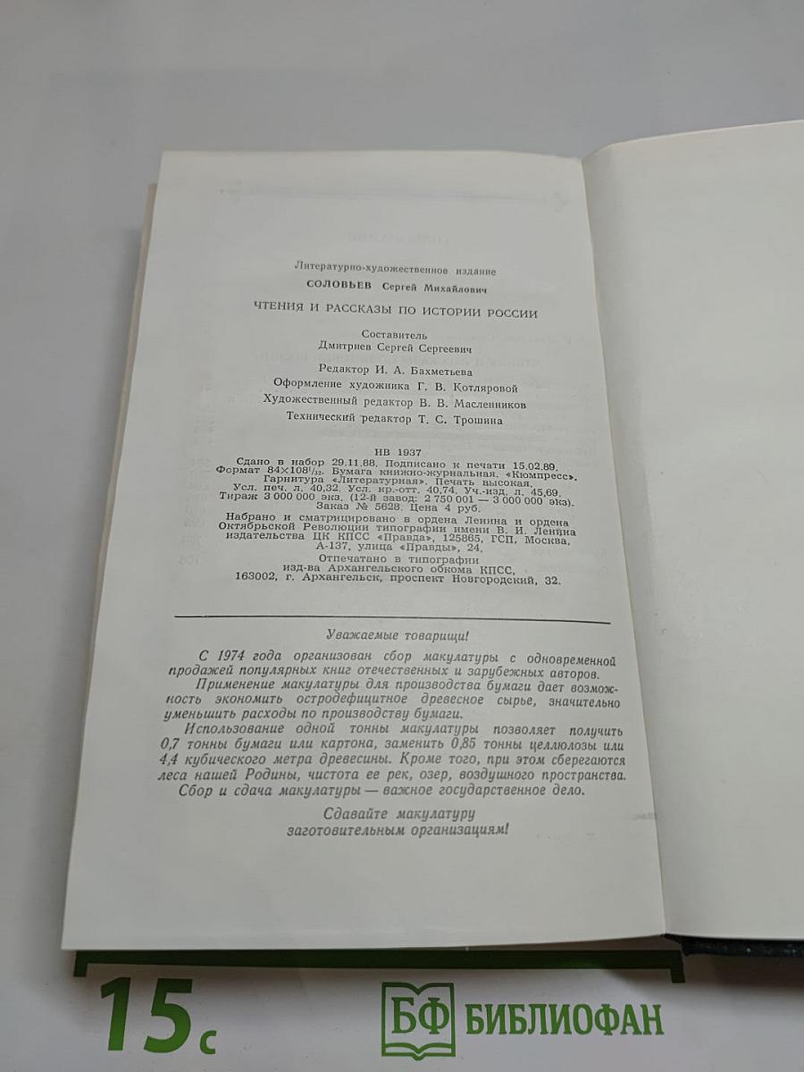 Чтения и рассказы по истории России