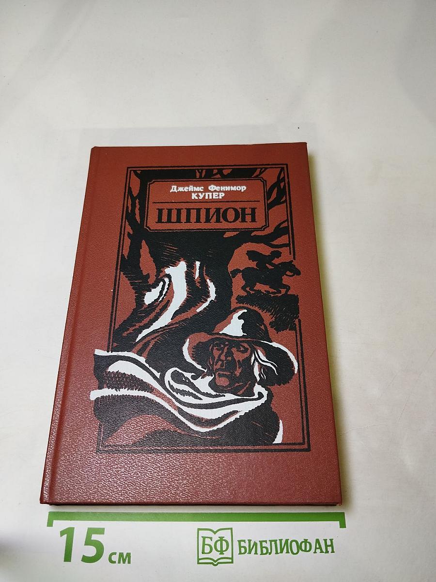 Шпион, или Повесть о нейтральной территории