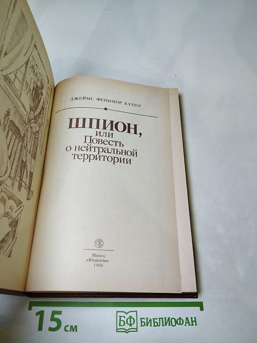 Шпион, или Повесть о нейтральной территории