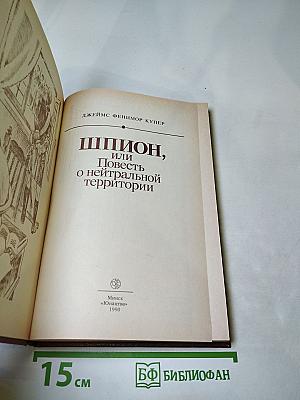 Шпион, или Повесть о нейтральной территории
