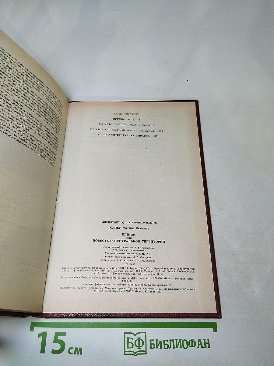 Шпион, или Повесть о нейтральной территории