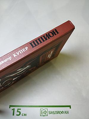 Шпион, или Повесть о нейтральной территории