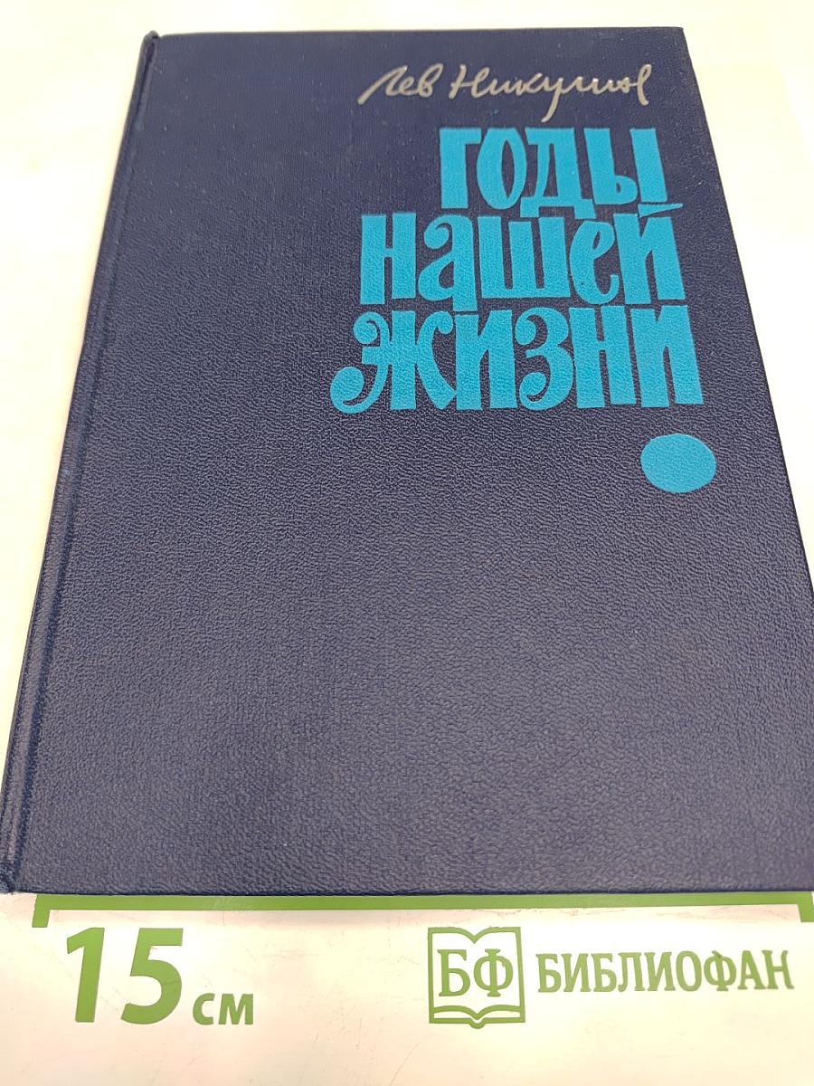 Годы нашей жизни