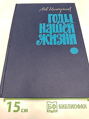 Годы нашей жизни