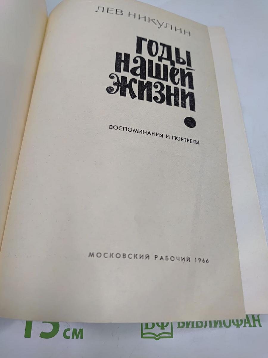 Годы нашей жизни