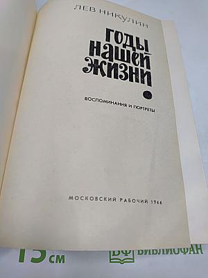 Годы нашей жизни