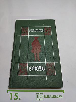 Брюль