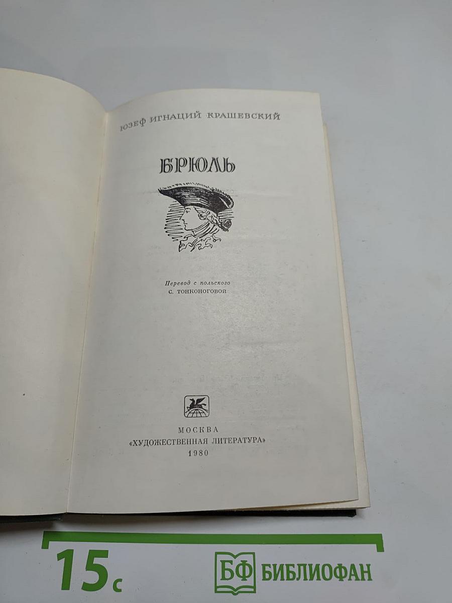 Брюль