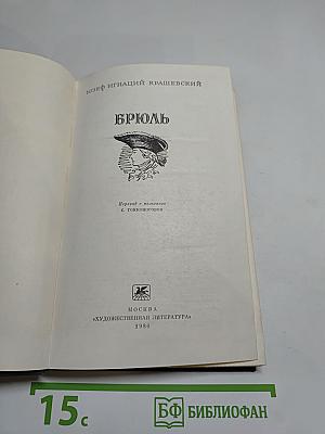 Брюль
