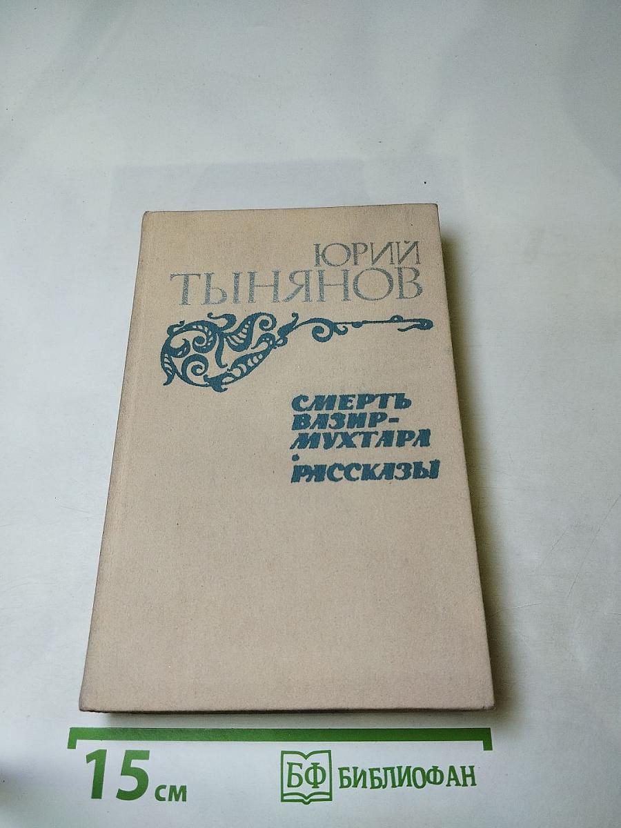 Смерть Вазир-Мухтара. Рассказы