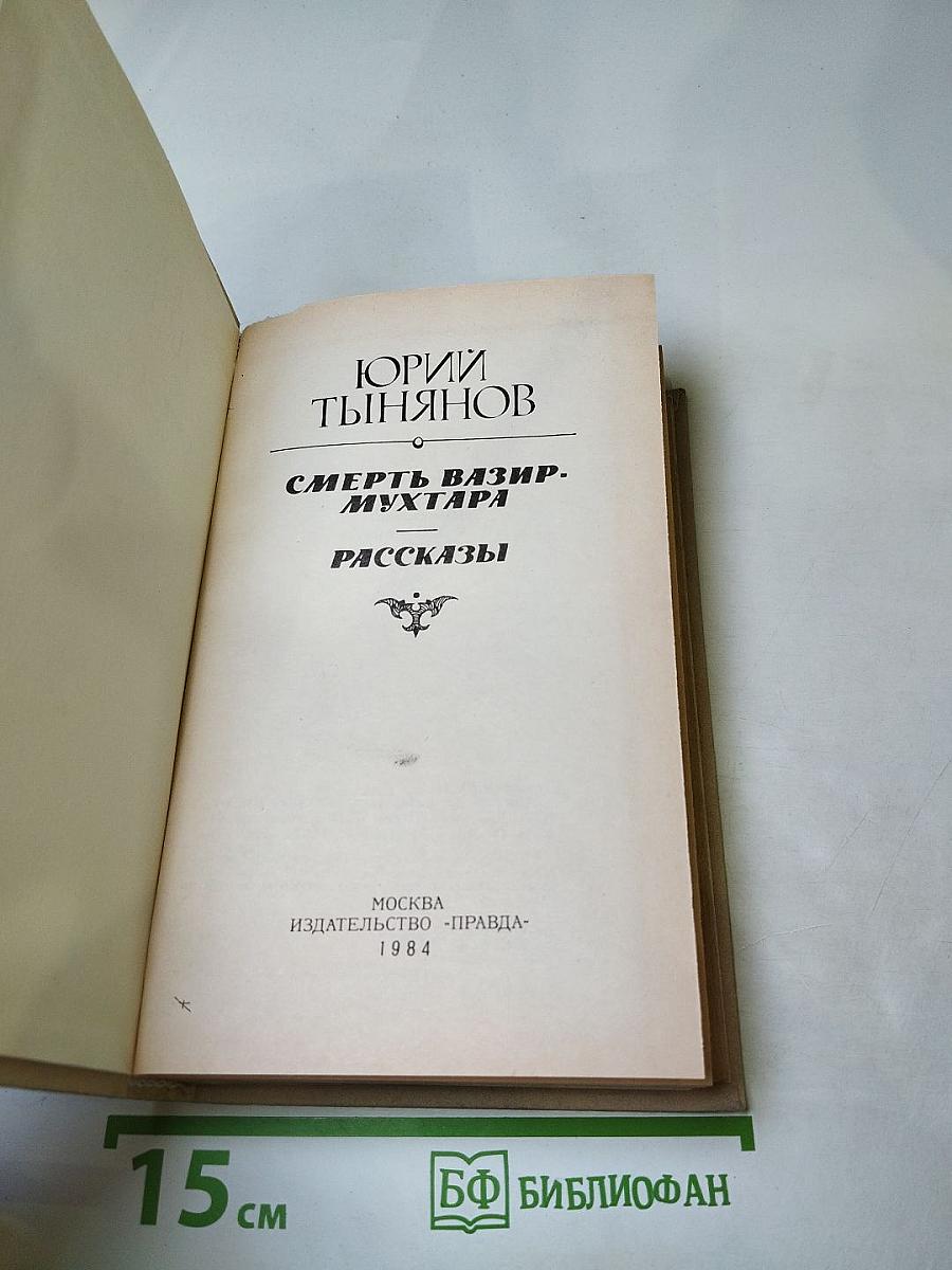 Смерть Вазир-Мухтара. Рассказы