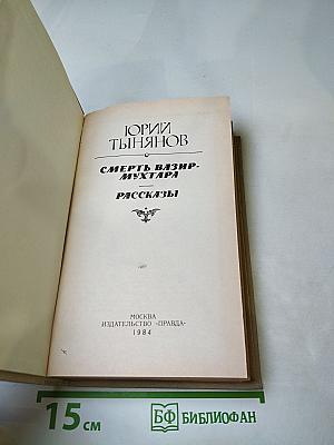 Смерть Вазир-Мухтара. Рассказы