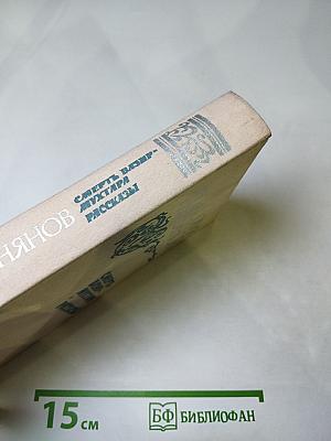 Смерть Вазир-Мухтара. Рассказы