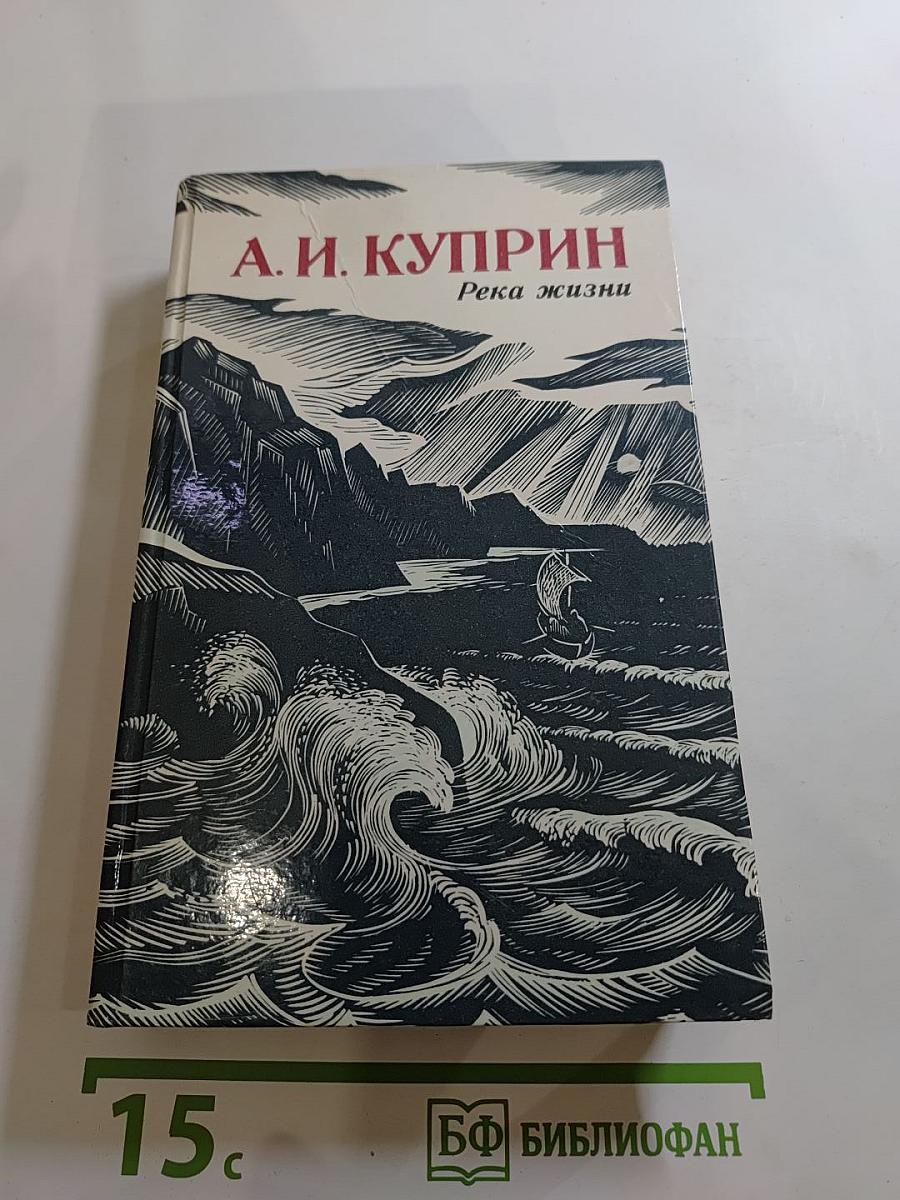Река жизни: Повести и рассказы