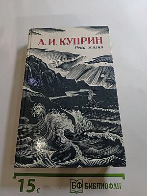 Река жизни: Повести и рассказы