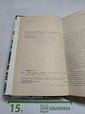 Река жизни: Повести и рассказы