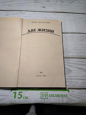 Две жизни