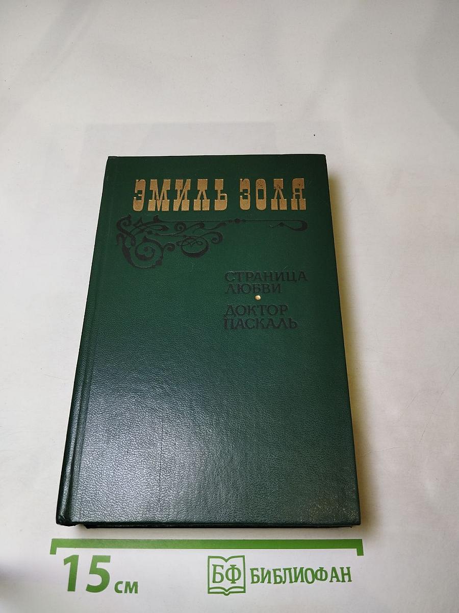 Страница любви; Доктор Паскаль