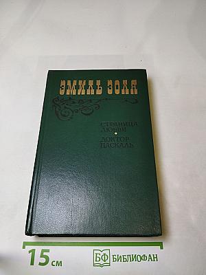 Страница любви; Доктор Паскаль