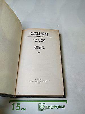 Страница любви; Доктор Паскаль