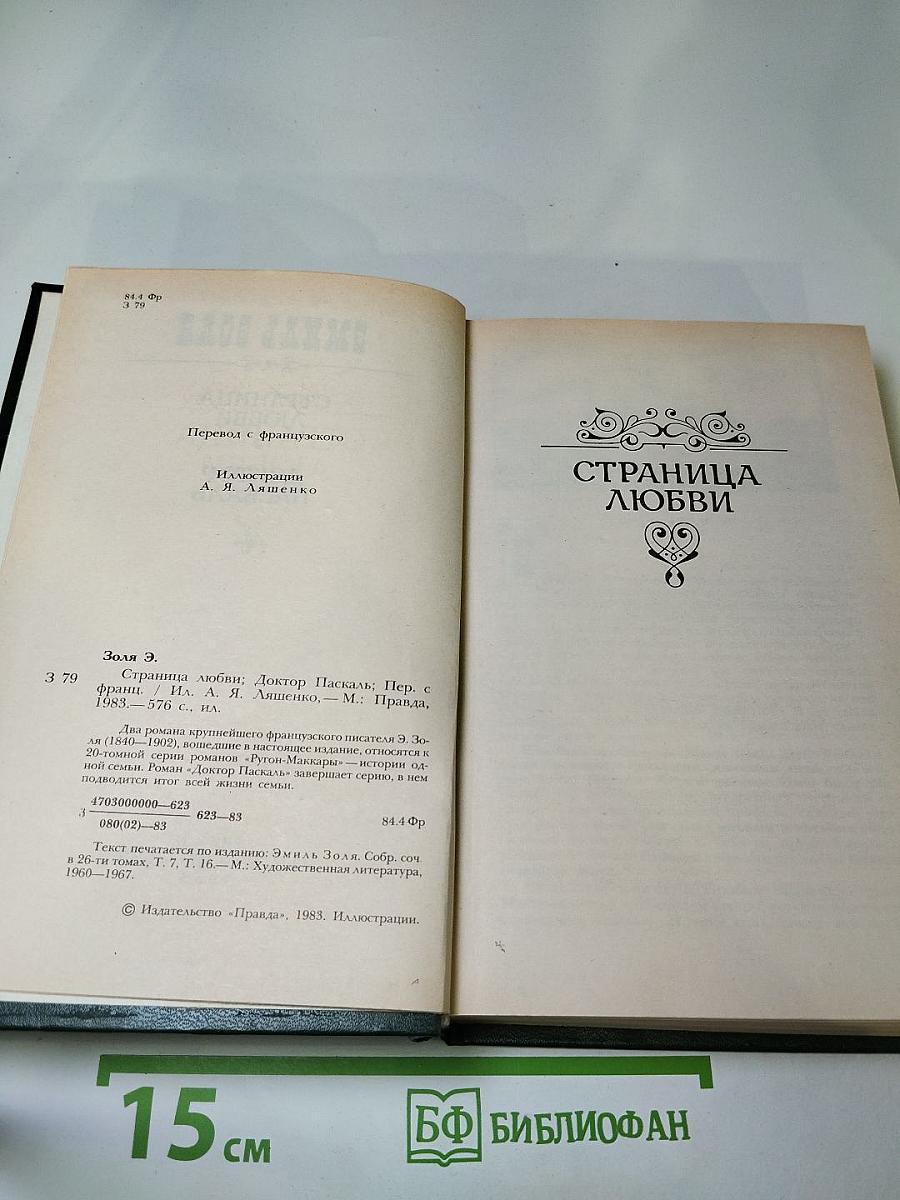 Страница любви; Доктор Паскаль