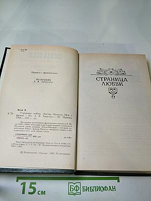 Страница любви; Доктор Паскаль