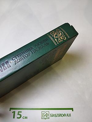Страница любви; Доктор Паскаль