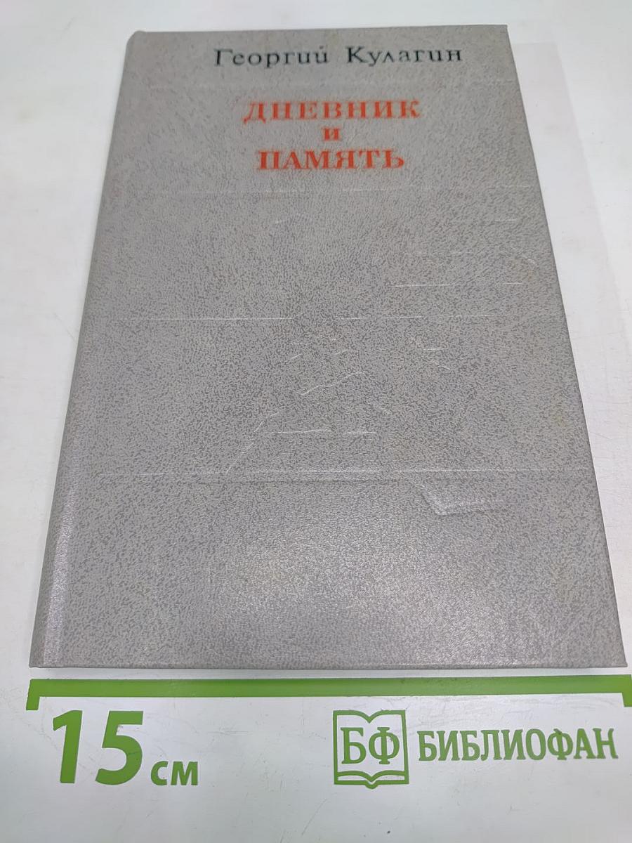 Дневник и память. О пережитом в годы блокады