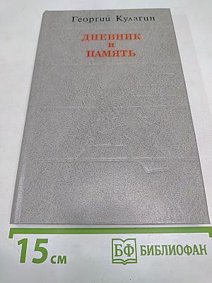 Дневник и память. О пережитом в годы блокады