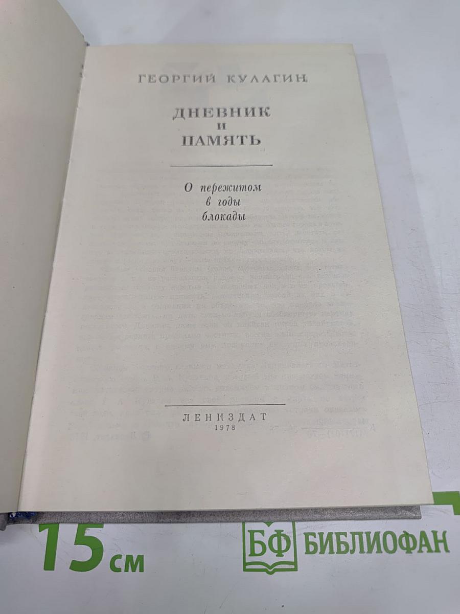 Дневник и память. О пережитом в годы блокады