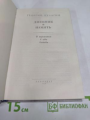 Дневник и память. О пережитом в годы блокады