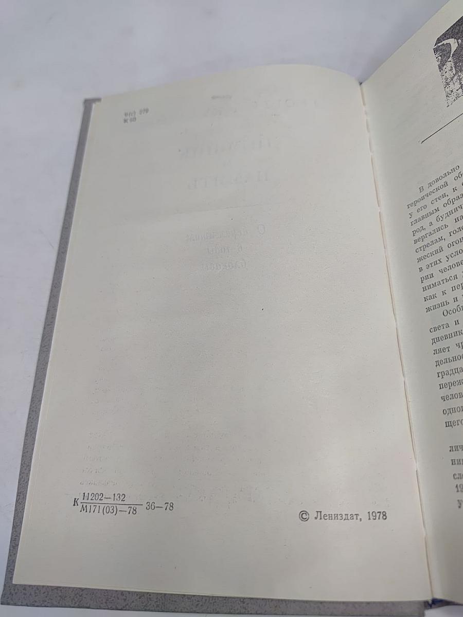 Дневник и память. О пережитом в годы блокады
